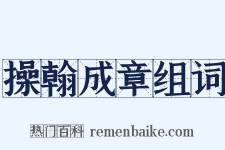 操翰成章组词是什么意思的图片